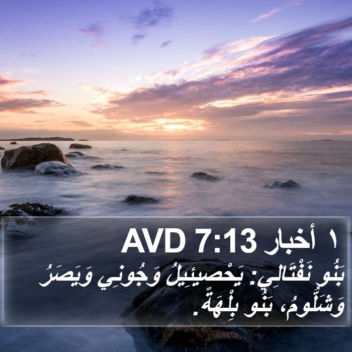 ١ أخبار 7:13 AVD Bible Study