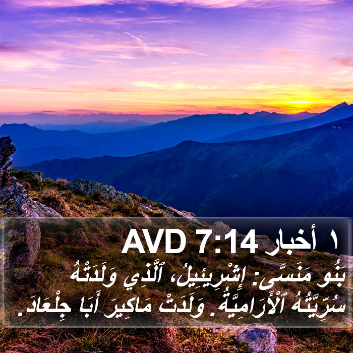 ١ أخبار 7:14 AVD Bible Study
