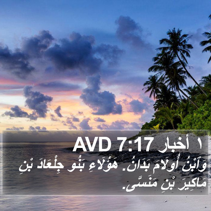 ١ أخبار 7:17 AVD Bible Study