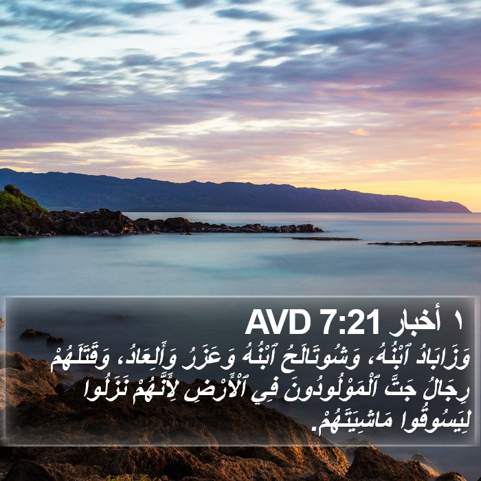 ١ أخبار 7:21 AVD Bible Study