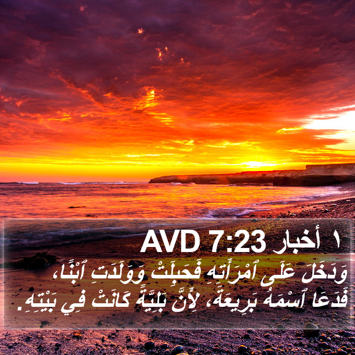 ١ أخبار 7:23 AVD Bible Study