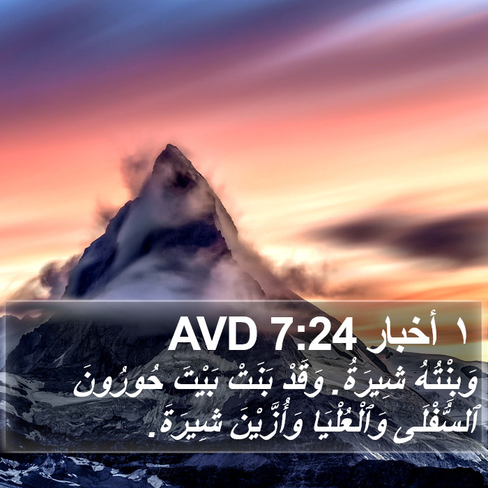 ١ أخبار 7:24 AVD Bible Study