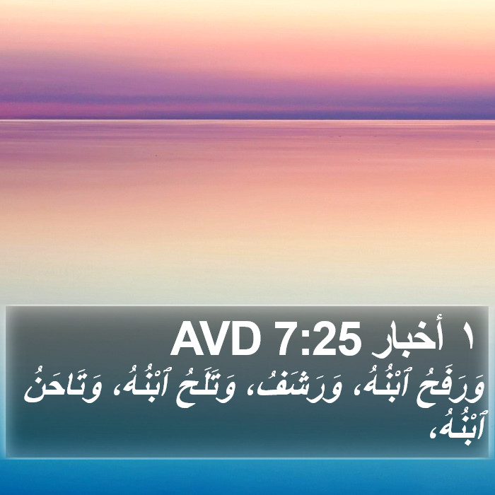 ١ أخبار 7:25 AVD Bible Study