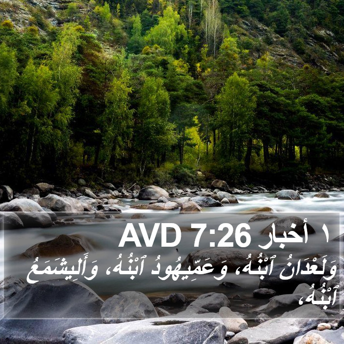 ١ أخبار 7:26 AVD Bible Study