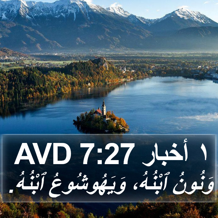١ أخبار 7:27 AVD Bible Study