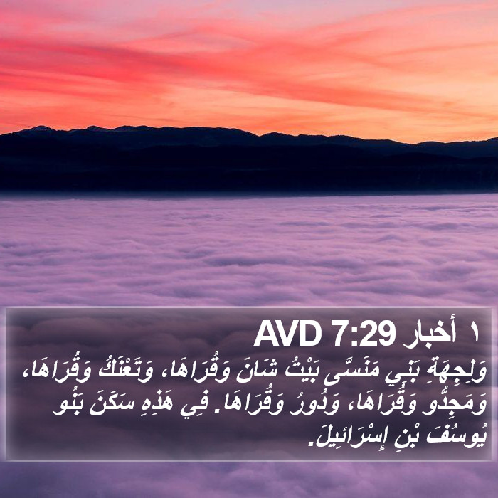 ١ أخبار 7:29 AVD Bible Study