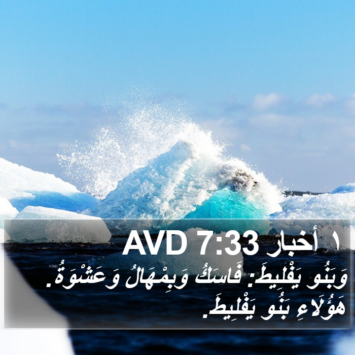 ١ أخبار 7:33 AVD Bible Study