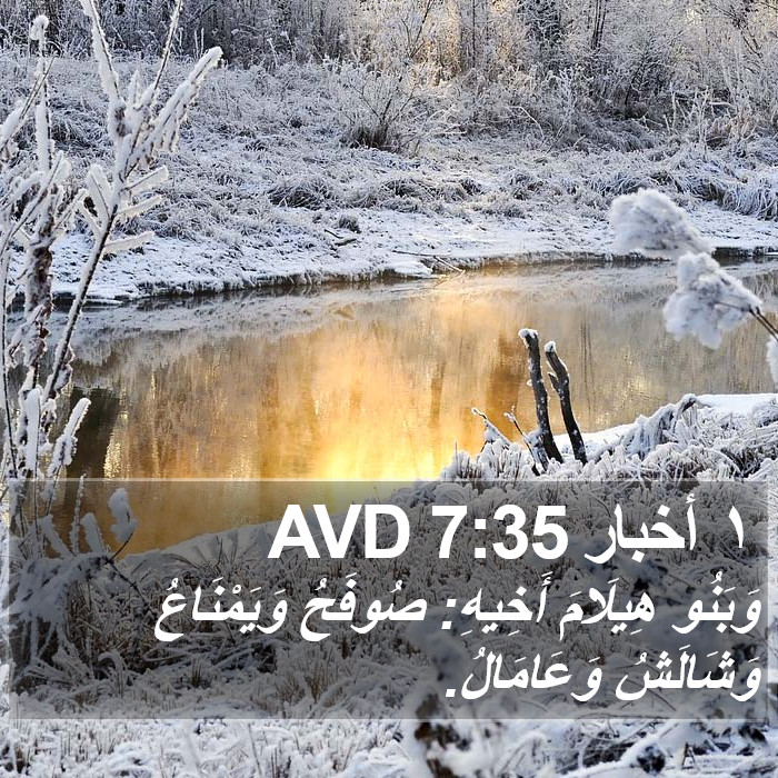 ١ أخبار 7:35 AVD Bible Study