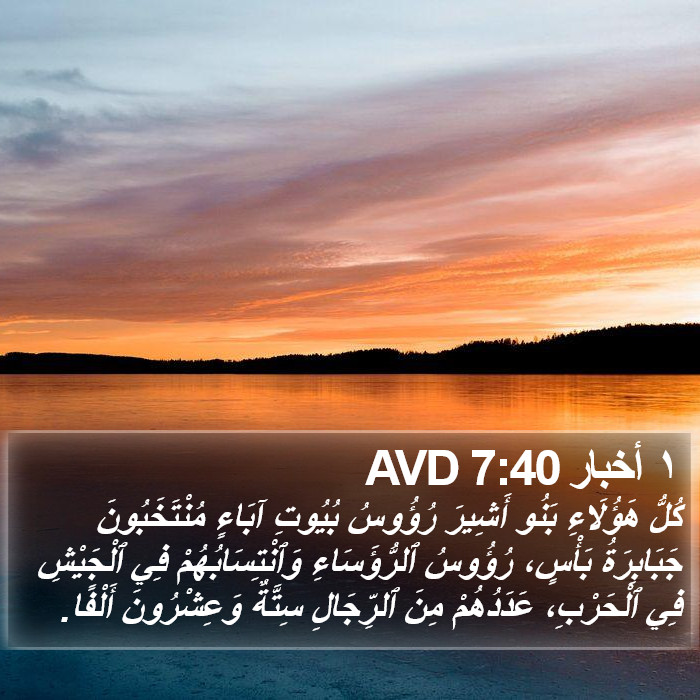 ١ أخبار 7:40 AVD Bible Study