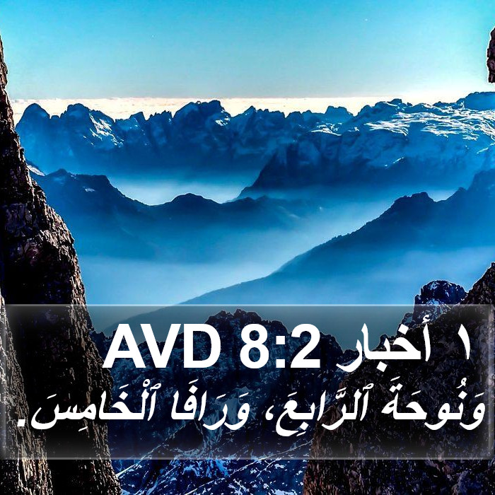 ١ أخبار 8:2 AVD Bible Study