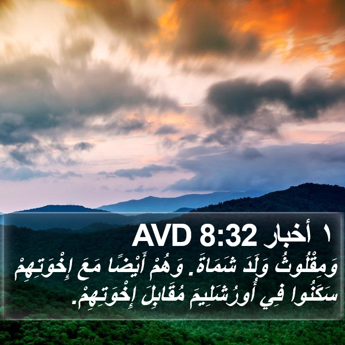 ١ أخبار 8:32 AVD Bible Study