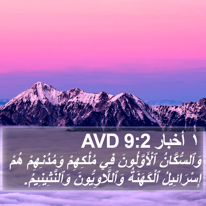 ١ أخبار 9:2 AVD Bible Study