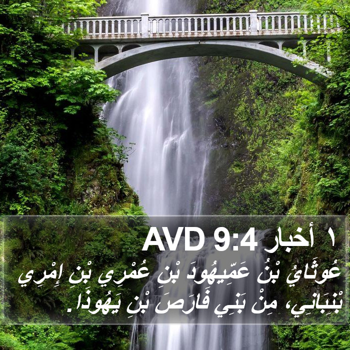 ١ أخبار 9:4 AVD Bible Study