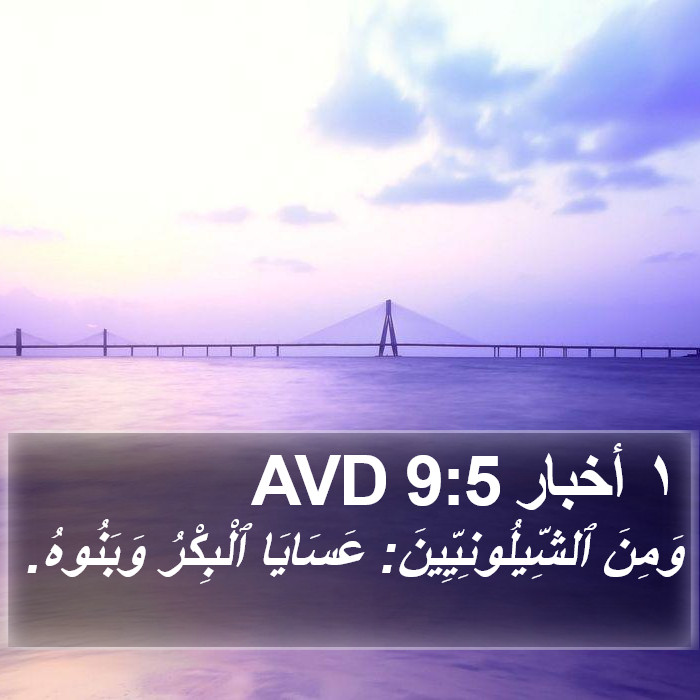 ١ أخبار 9:5 AVD Bible Study
