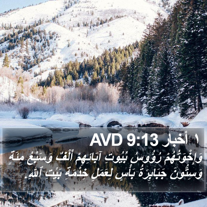 ١ أخبار 9:13 AVD Bible Study