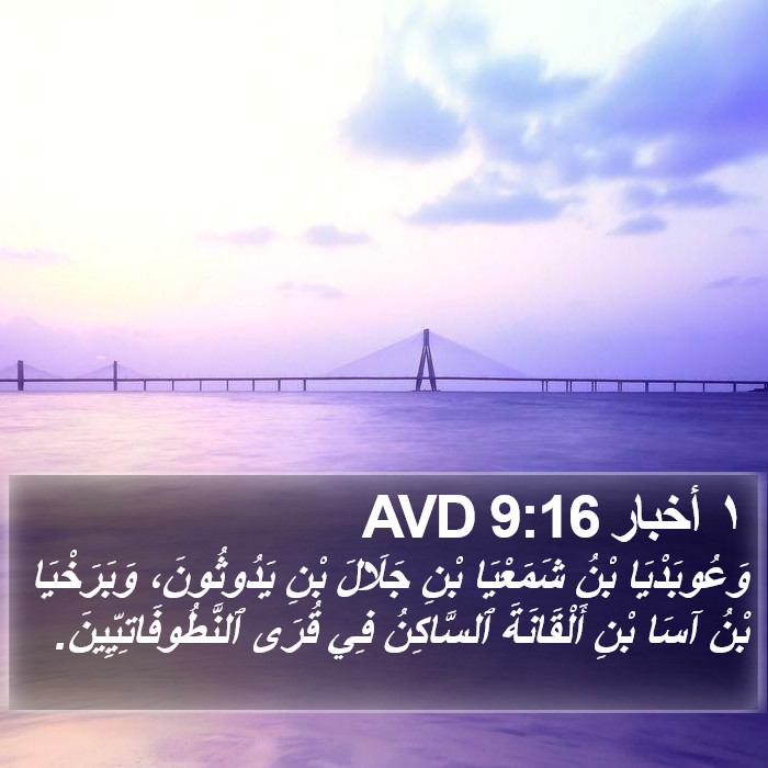 ١ أخبار 9:16 AVD Bible Study