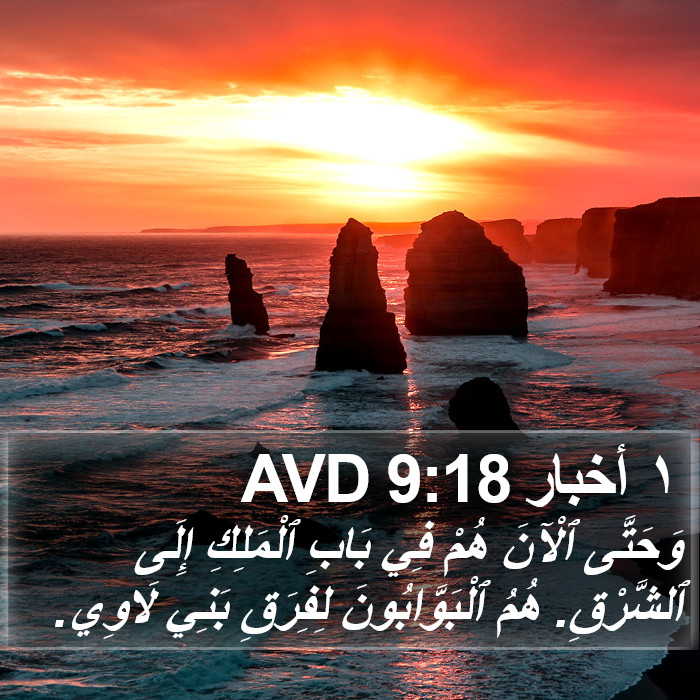 ١ أخبار 9:18 AVD Bible Study