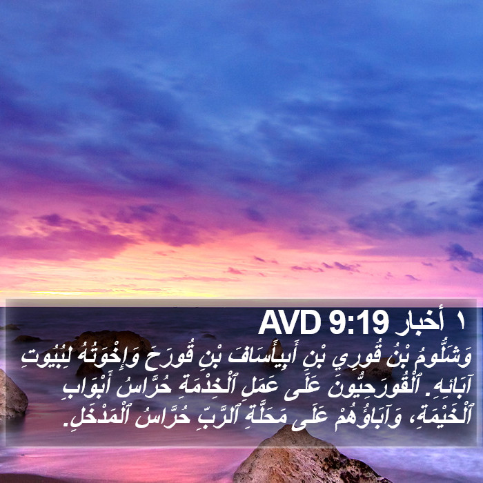 ١ أخبار 9:19 AVD Bible Study