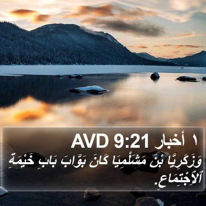 ١ أخبار 9:21 AVD Bible Study