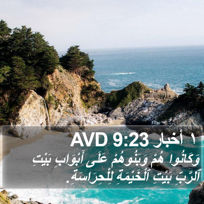 ١ أخبار 9:23 AVD Bible Study