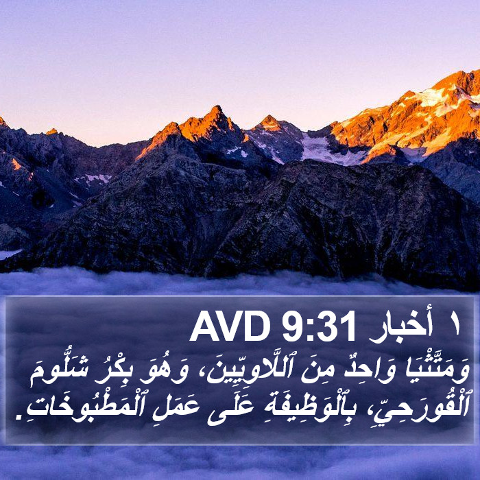 ١ أخبار 9:31 AVD Bible Study