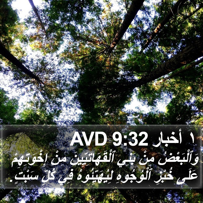 ١ أخبار 9:32 AVD Bible Study