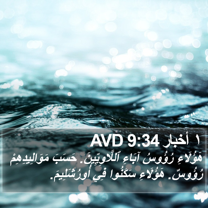 ١ أخبار 9:34 AVD Bible Study
