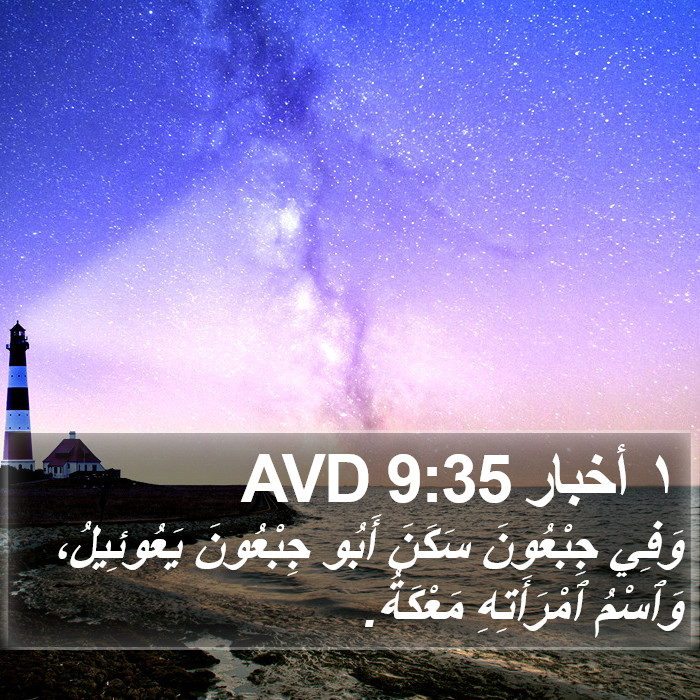 ١ أخبار 9:35 AVD Bible Study