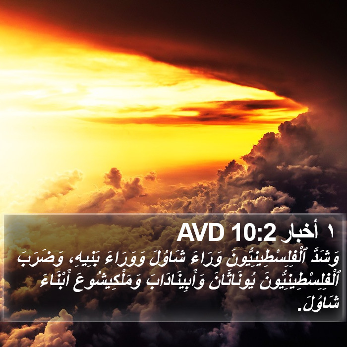 ١ أخبار 10:2 AVD Bible Study