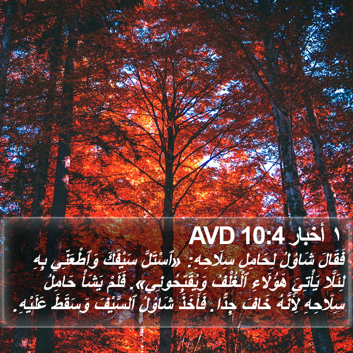 ١ أخبار 10:4 AVD Bible Study