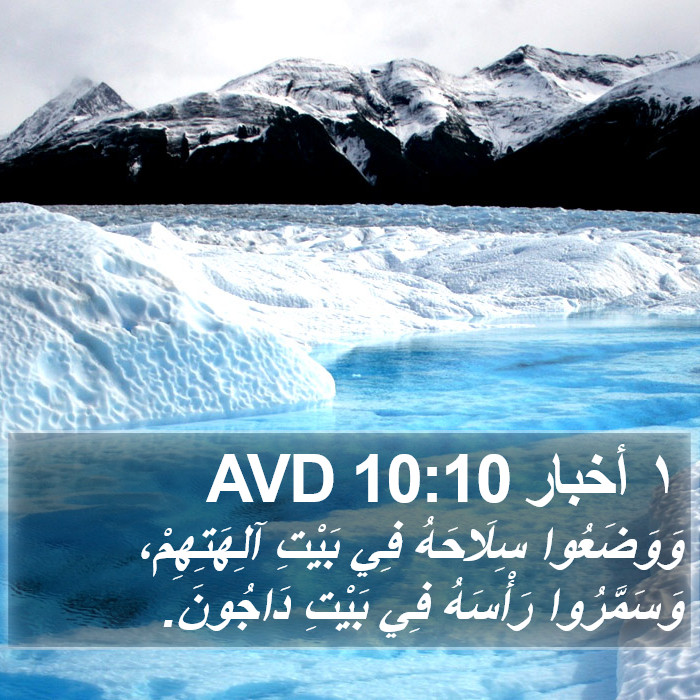١ أخبار 10:10 AVD Bible Study