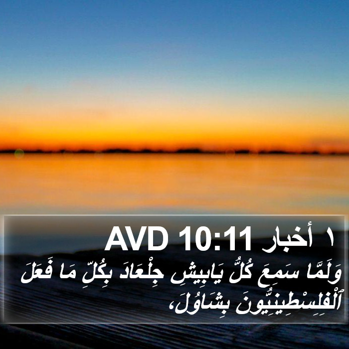 ١ أخبار 10:11 AVD Bible Study