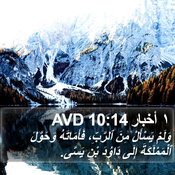 ١ أخبار 10:14 AVD Bible Study