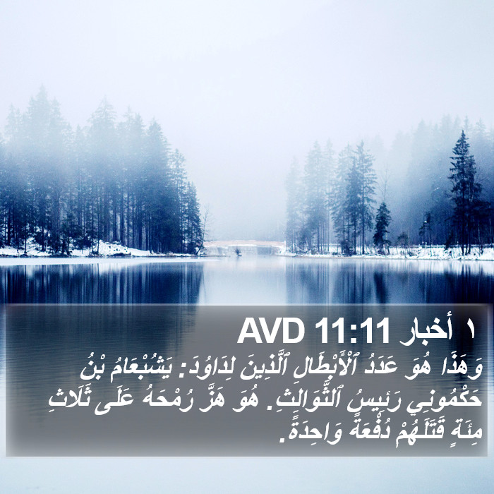 ١ أخبار 11:11 AVD Bible Study