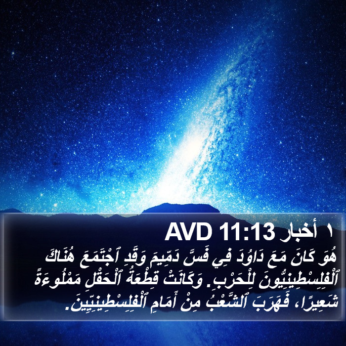 ١ أخبار 11:13 AVD Bible Study