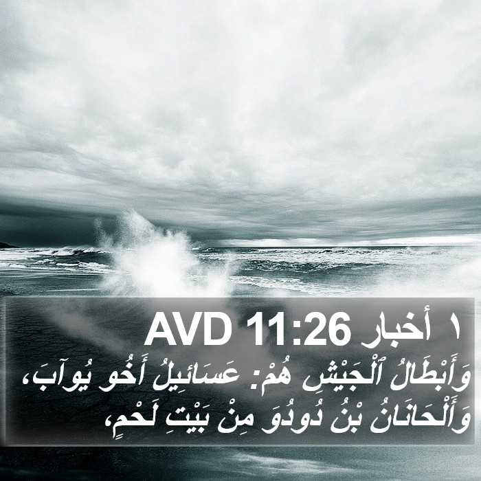 ١ أخبار 11:26 AVD Bible Study