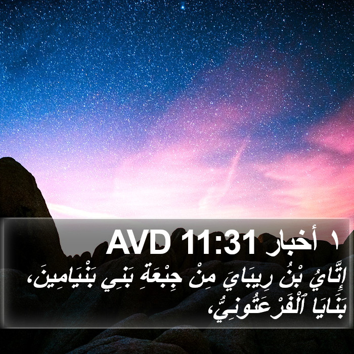 ١ أخبار 11:31 AVD Bible Study