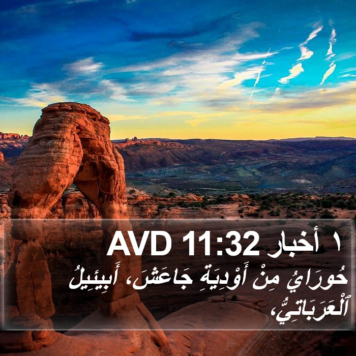 ١ أخبار 11:32 AVD Bible Study