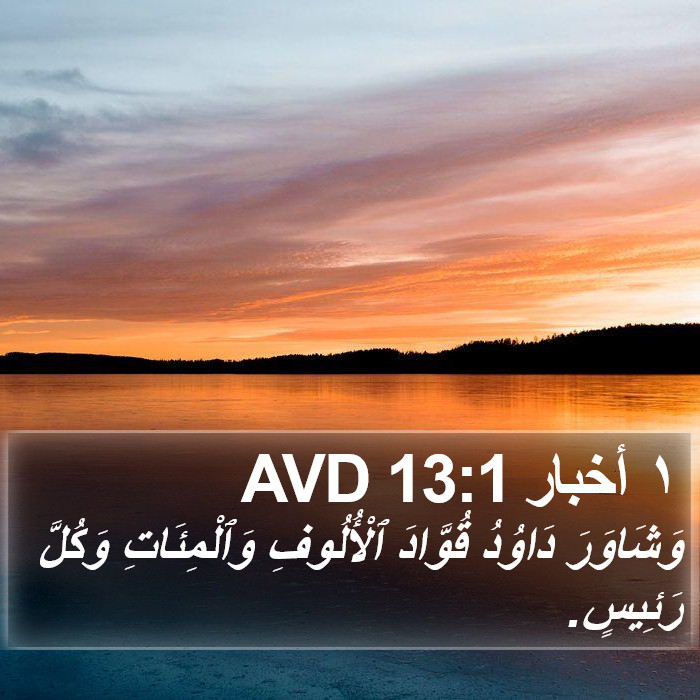 ١ أخبار 13:1 AVD Bible Study