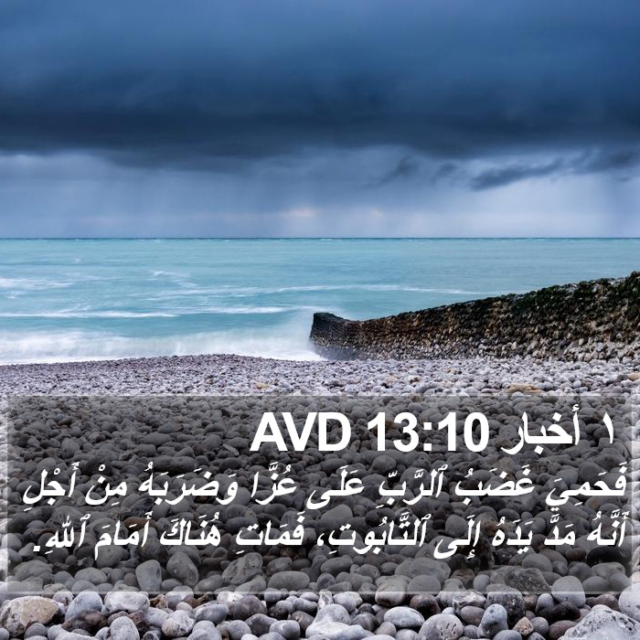 ١ أخبار 13:10 AVD Bible Study