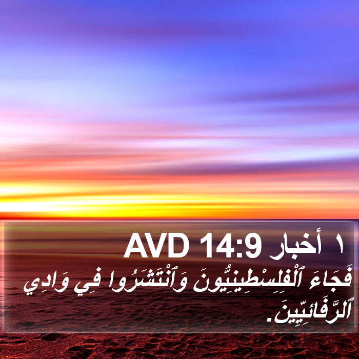 ١ أخبار 14:9 AVD Bible Study