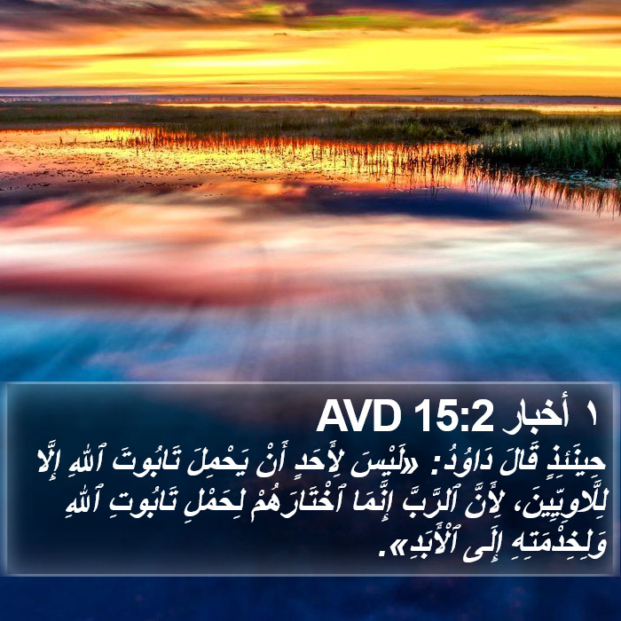 ١ أخبار 15:2 AVD Bible Study