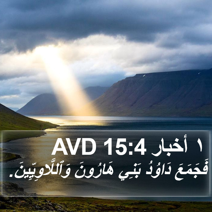 ١ أخبار 15:4 AVD Bible Study
