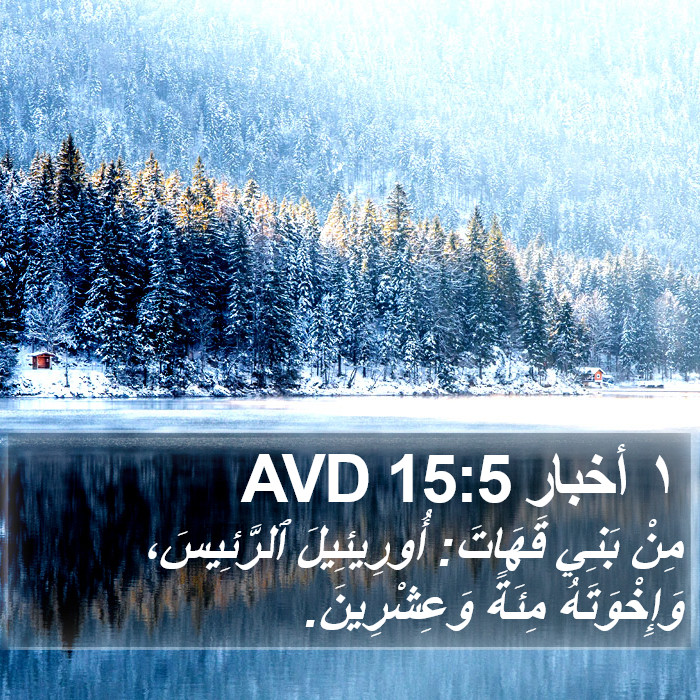 ١ أخبار 15:5 AVD Bible Study