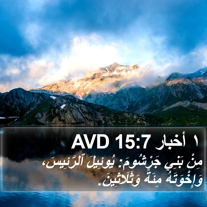 ١ أخبار 15:7 AVD Bible Study