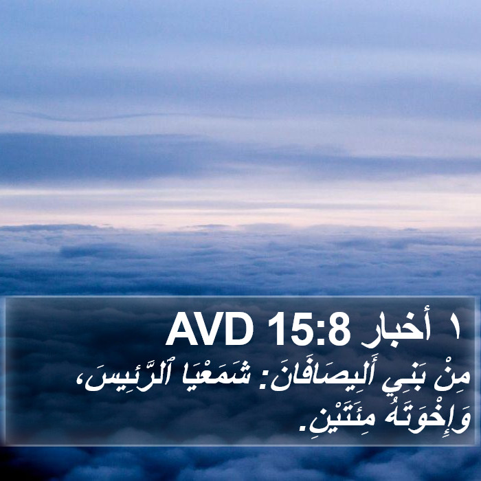 ١ أخبار 15:8 AVD Bible Study