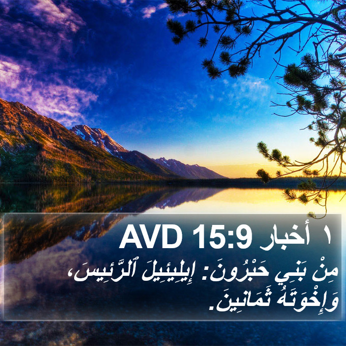 ١ أخبار 15:9 AVD Bible Study