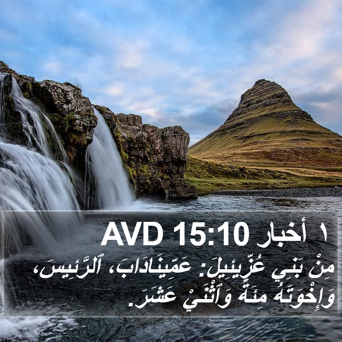 ١ أخبار 15:10 AVD Bible Study