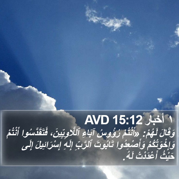١ أخبار 15:12 AVD Bible Study