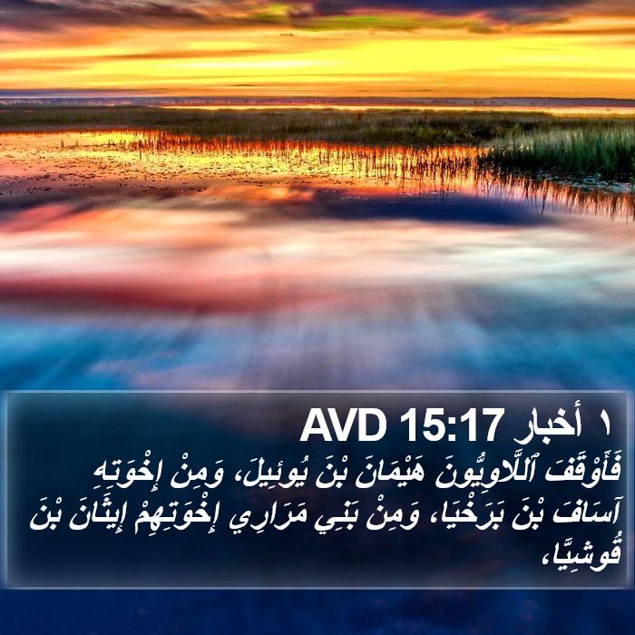 ١ أخبار 15:17 AVD Bible Study